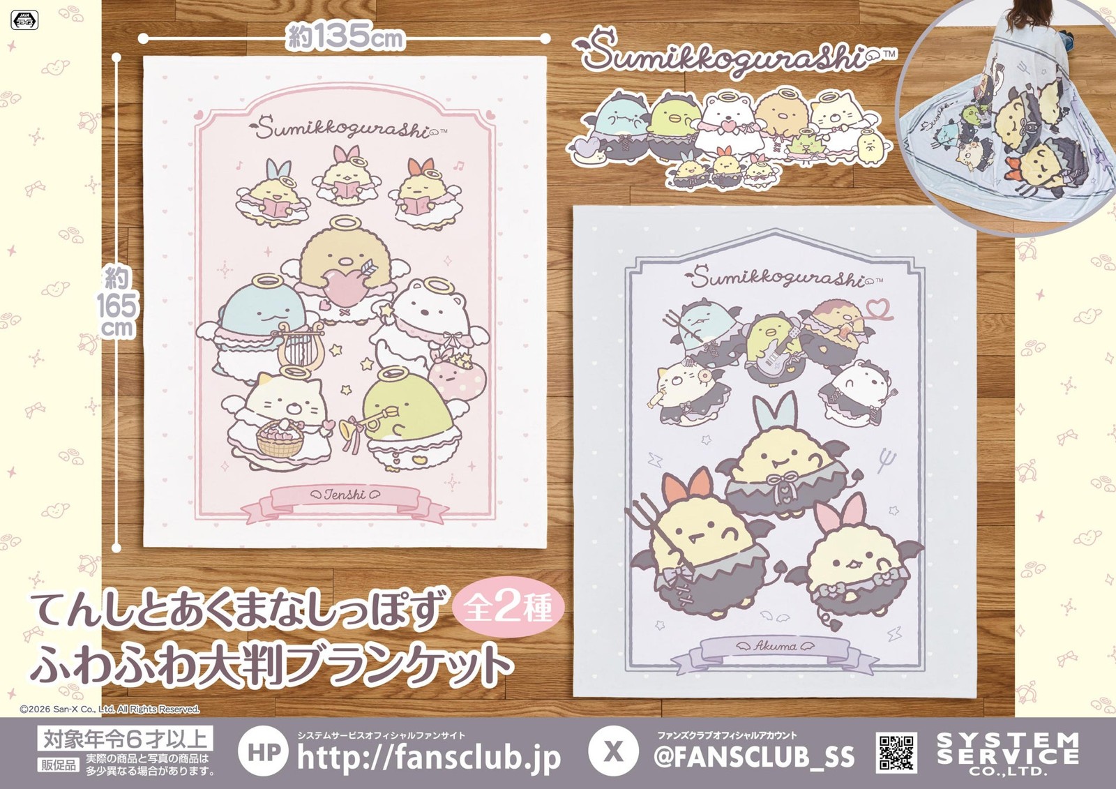 すみっコぐらし てんしとあくまなしっぽず ふわふわ大判ブランケット