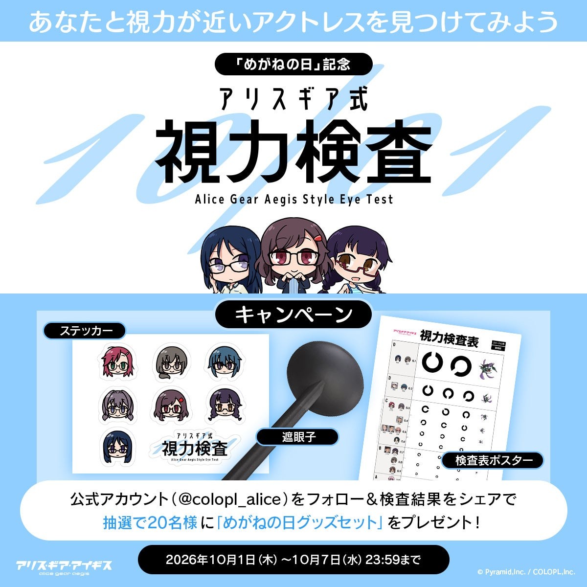 「アリスギア式視力検査」キャンペーン告知画像