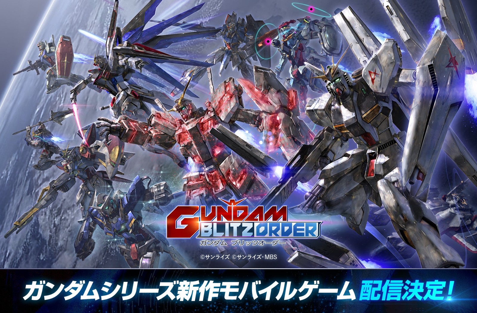 ガンダム ブリッツオーダー キービジュアル