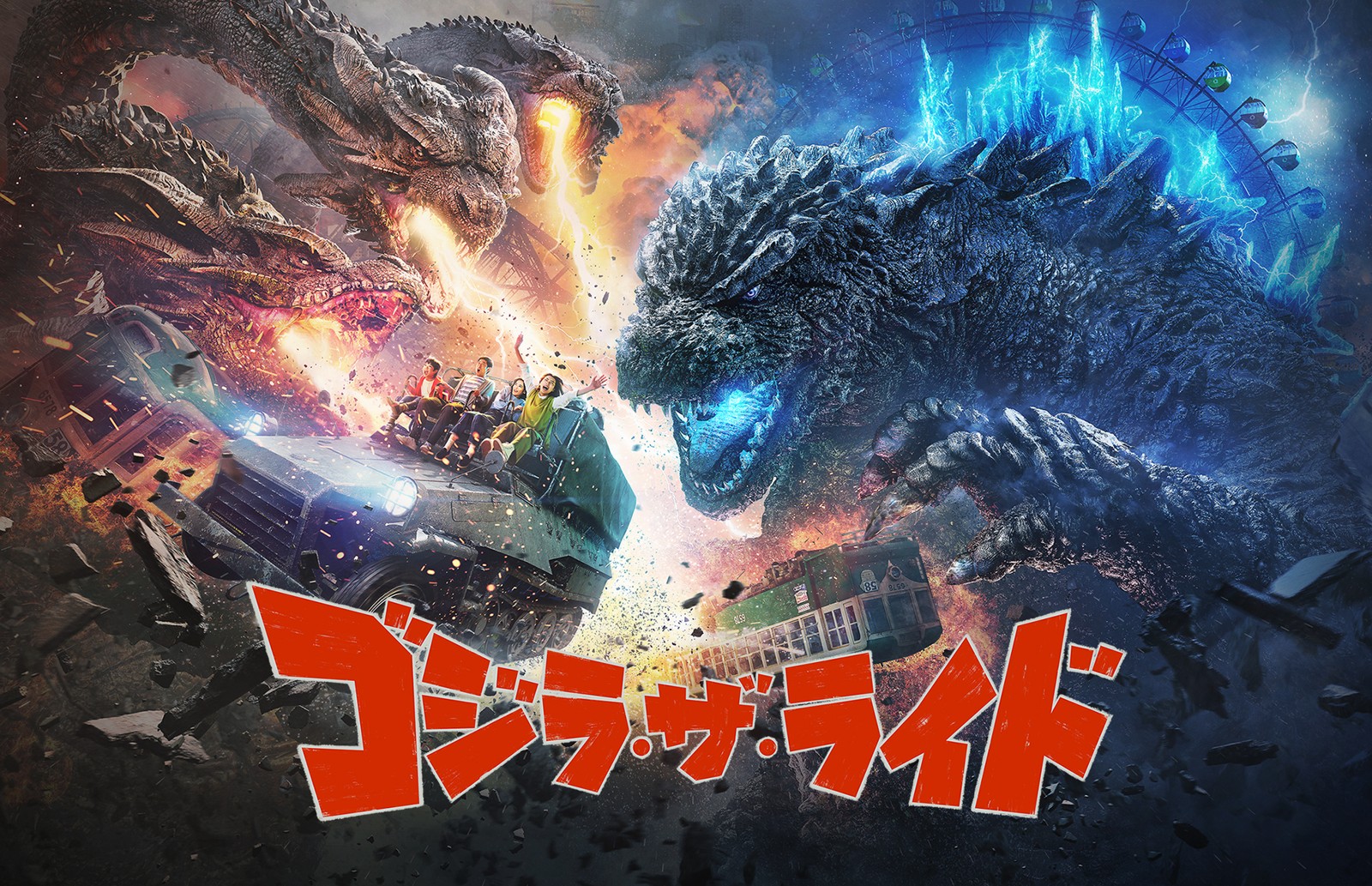 ゴジラ・ザ・ライド 大怪獣頂上決戦