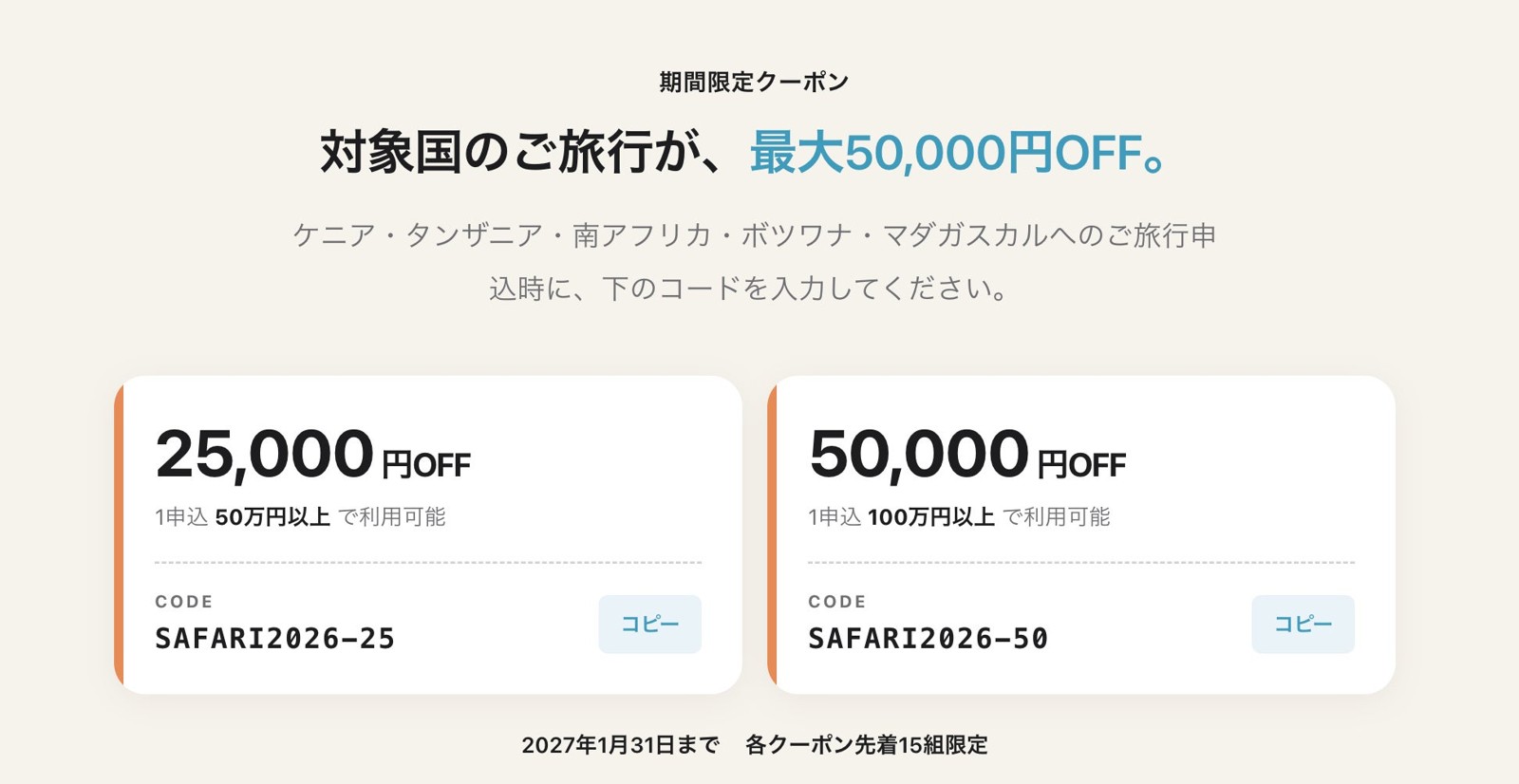 Oooh アフリカ・サファリ期間限定クーポン案内