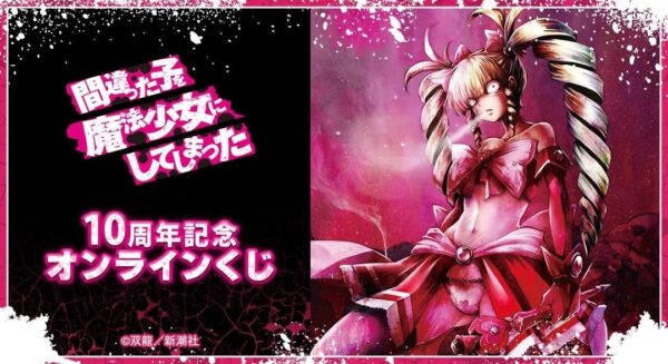 『間違った子を魔法少女にしてしまった』10周年記念 オンラインくじの告知画像