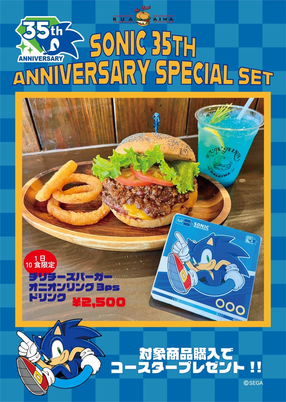 クア・アイナ「SONIC ANNIVERSARY SPECIAL SET」