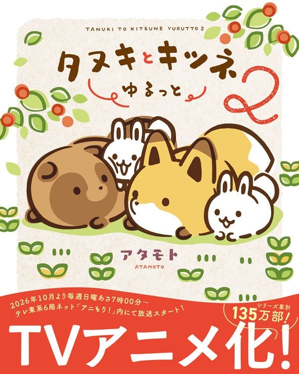 『タヌキとキツネ ゆるっと 2』表紙
