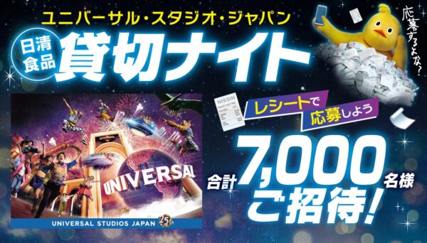 ユニバーサル・スタジオ・ジャパン 日清食品貸切ナイトキャンペーンのビジュアル