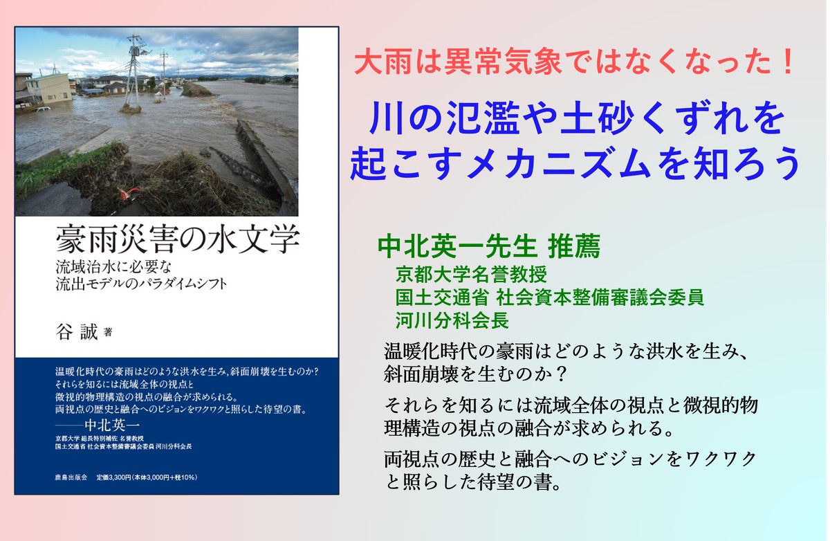 『豪雨災害の水文学』表紙