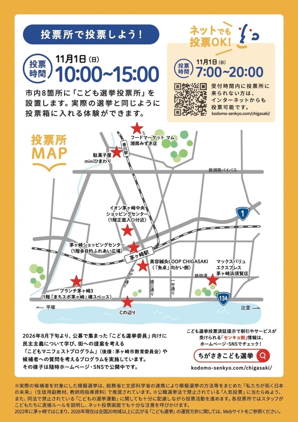 ちがさきこども選挙のチラシ裏面（投票所MAP）