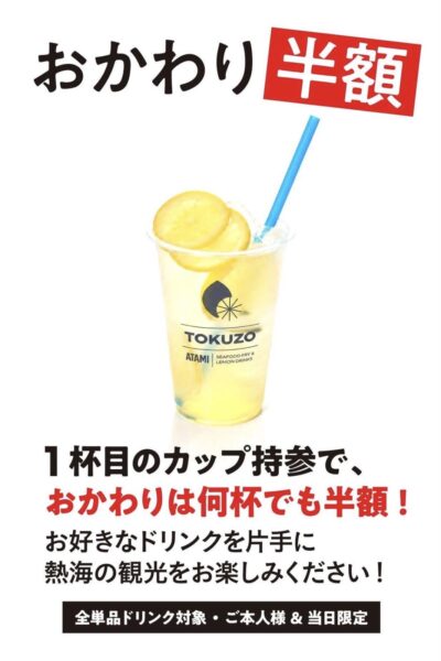 レモンドリンク共通のおかわり半額案内