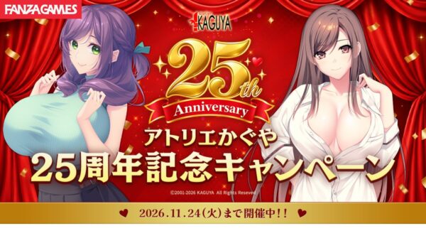 アトリエかぐや25周年記念キャンペーン