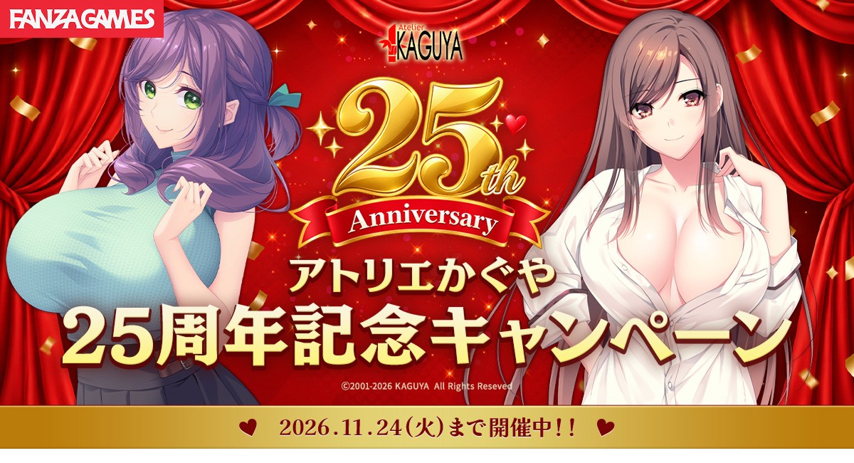 アトリエかぐや25周年記念キャンペーン