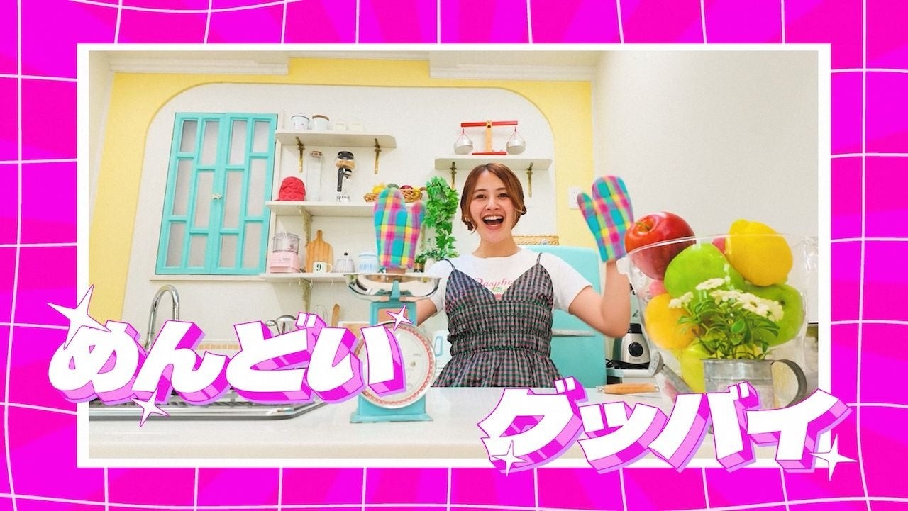 有華「めんどいグッバイ」ミュージックビデオ