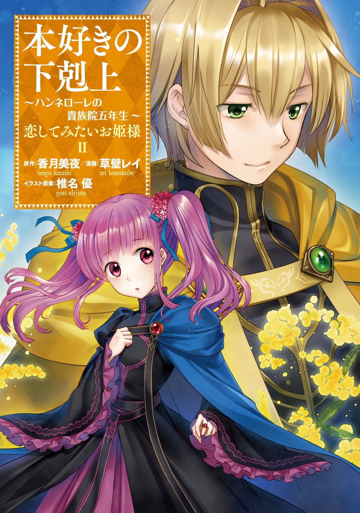 『本好きの下剋上 ~ハンネローレの貴族院五年生~ 恋してみたいお姫様 II』表紙