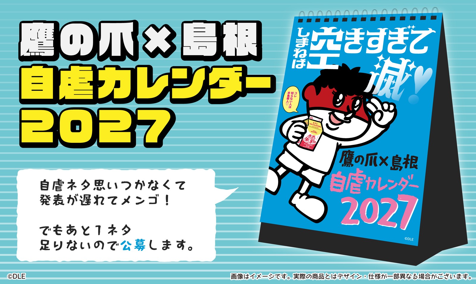鷹の爪×島根自虐カレンダー2027の告知図版