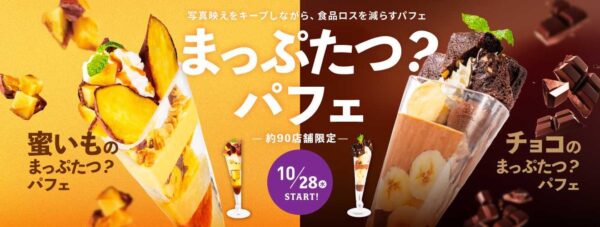 蜜いものまっぷたつ?パフェとチョコのまっぷたつ?パフェ