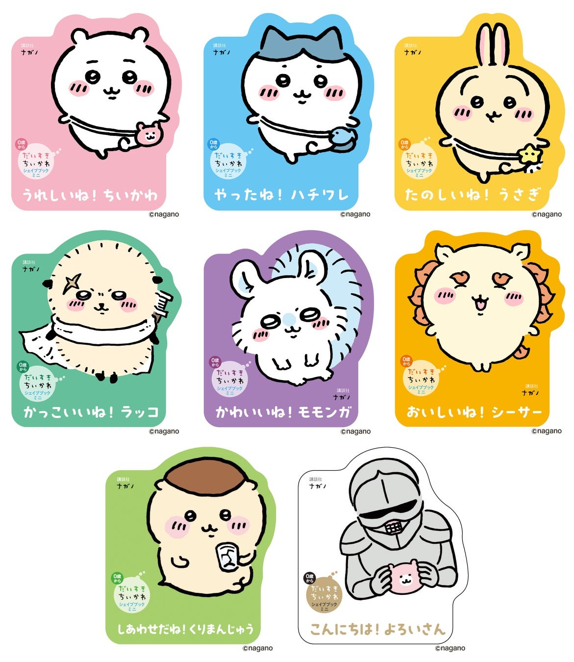 「だいすきちいかわ　シェイプブックミニ」シリーズ既刊