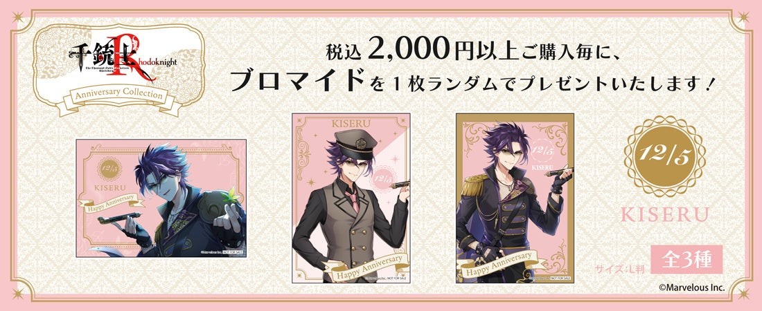千銃士:Rhodoknight『Anniversary Collection』＜キセル＞購入特典ブロマイド