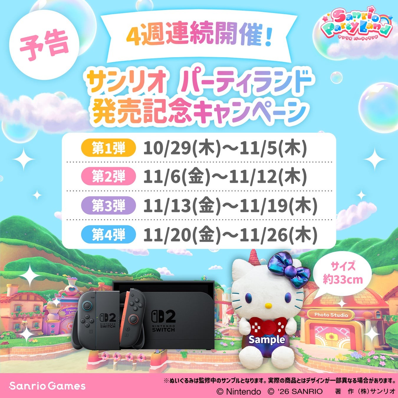 サンリオ パーティランド発売記念キャンペーン