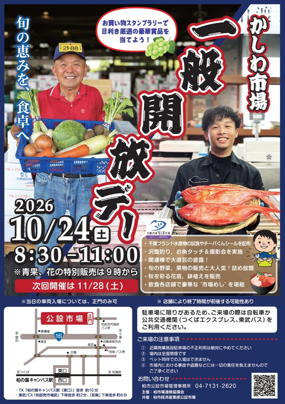 かしわ市場 一般開放デーの告知チラシ