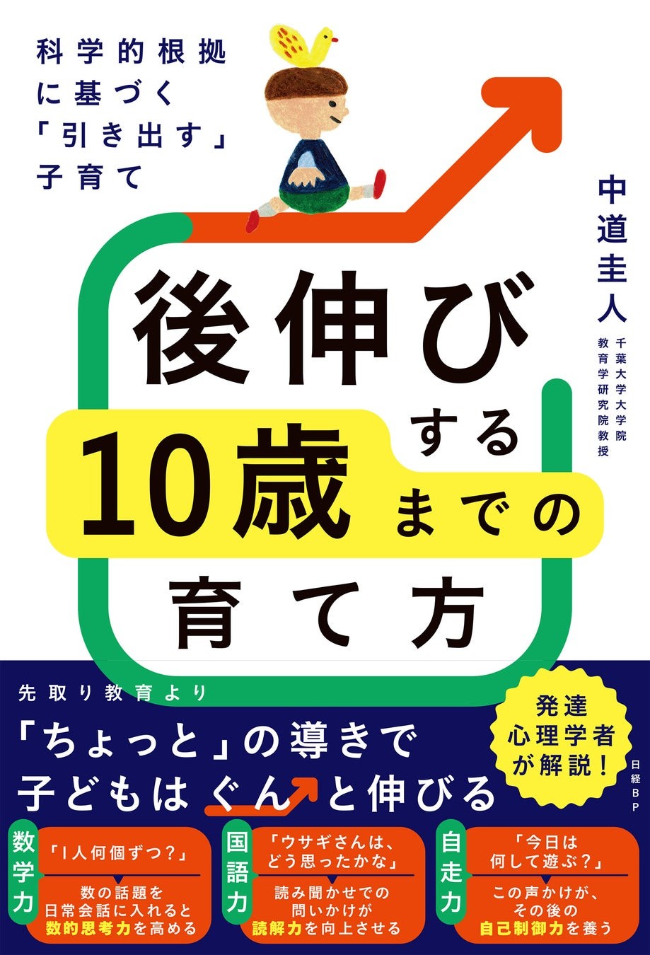 『科学的根拠に基づく「引き出す」子育て　後伸びする10歳までの育て方』書影