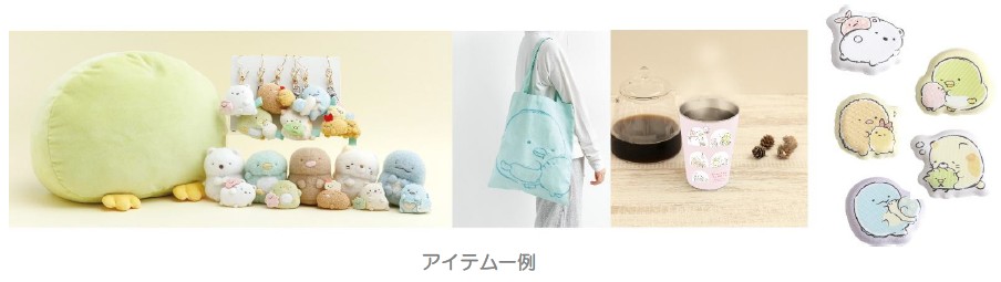 すみっコぐらし『すみっコなまいにち』テーマ アイテム一例