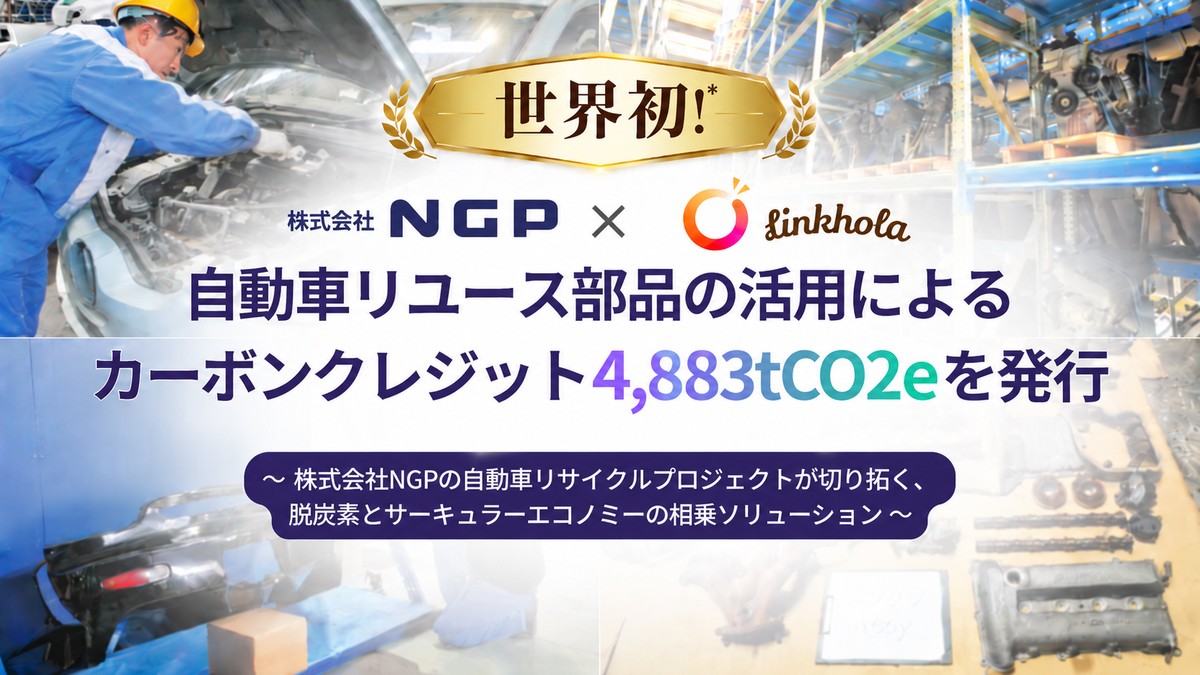 NGPとLinkholaによる自動車リユース部品のカーボンクレジット4,883tCO2e発行