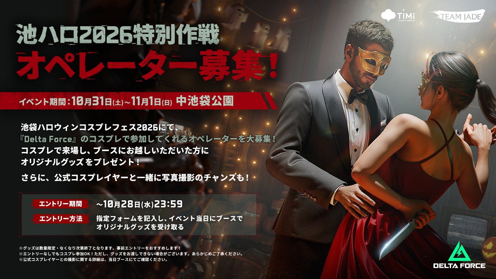 『Delta Force』コスプレイヤー募集ビジュアル