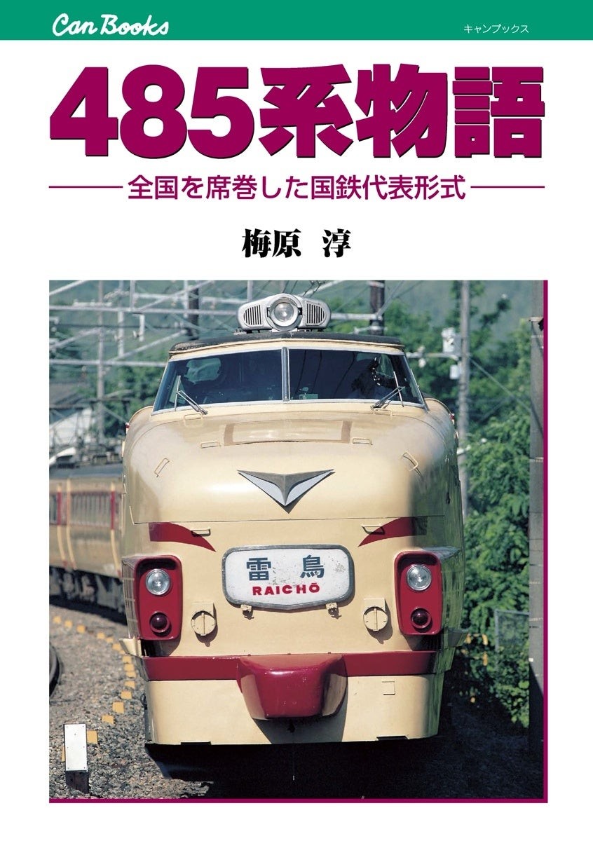 『485系物語』表紙