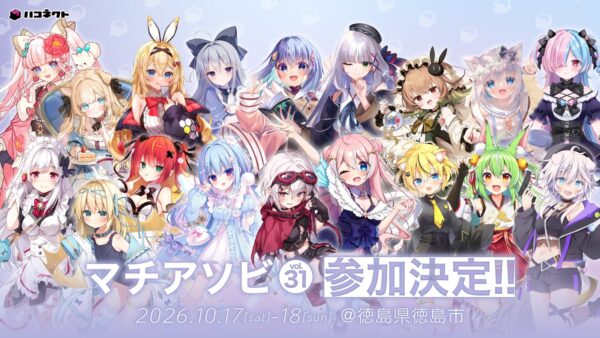 マチ★アソビ vol.31 ハコネクト参加決定ビジュアル