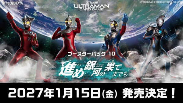 「ウルトラマン カードゲーム」ブースターパック10「進め銀河の果てまでも」キービジュアル