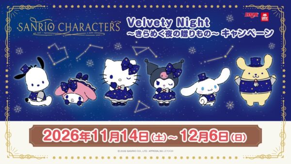 サンリオキャラクターズ Velvety Night~きらめく夜の贈り物~ キャンペーンビジュアル