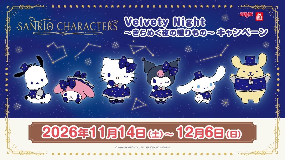 サンリオキャラクターズ Velvety Night~きらめく夜の贈り物~ キャンペーンビジュアル