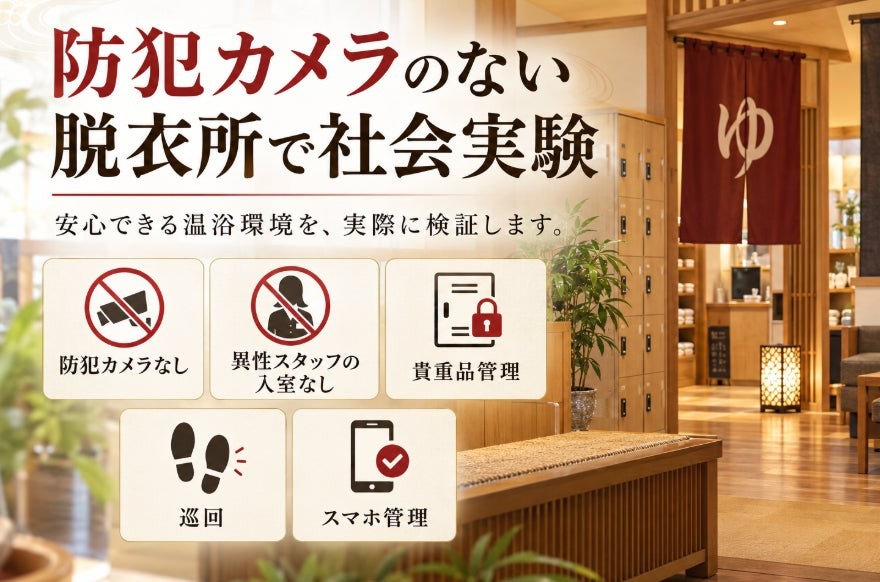 防犯カメラのない脱衣所で社会実験