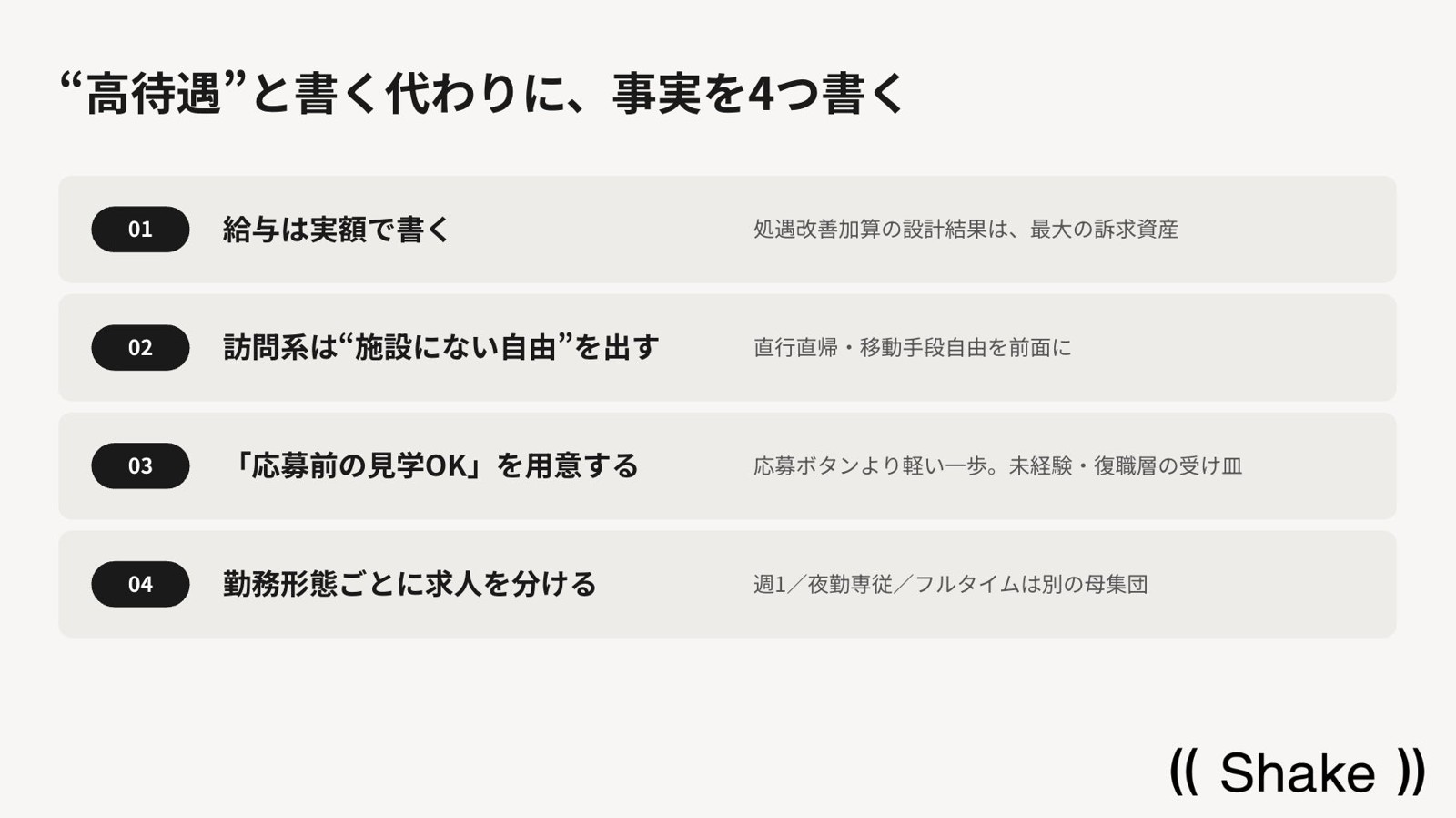 高待遇の代わりに書く4つの事実