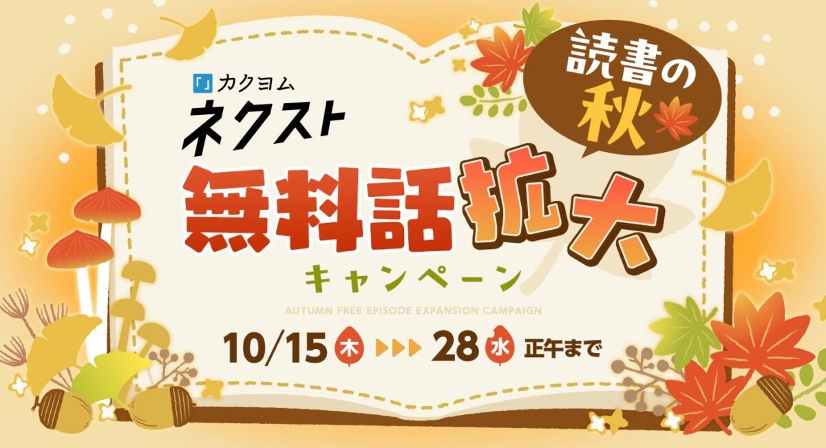カクヨムネクスト 読書の秋 無料話拡大キャンペーン