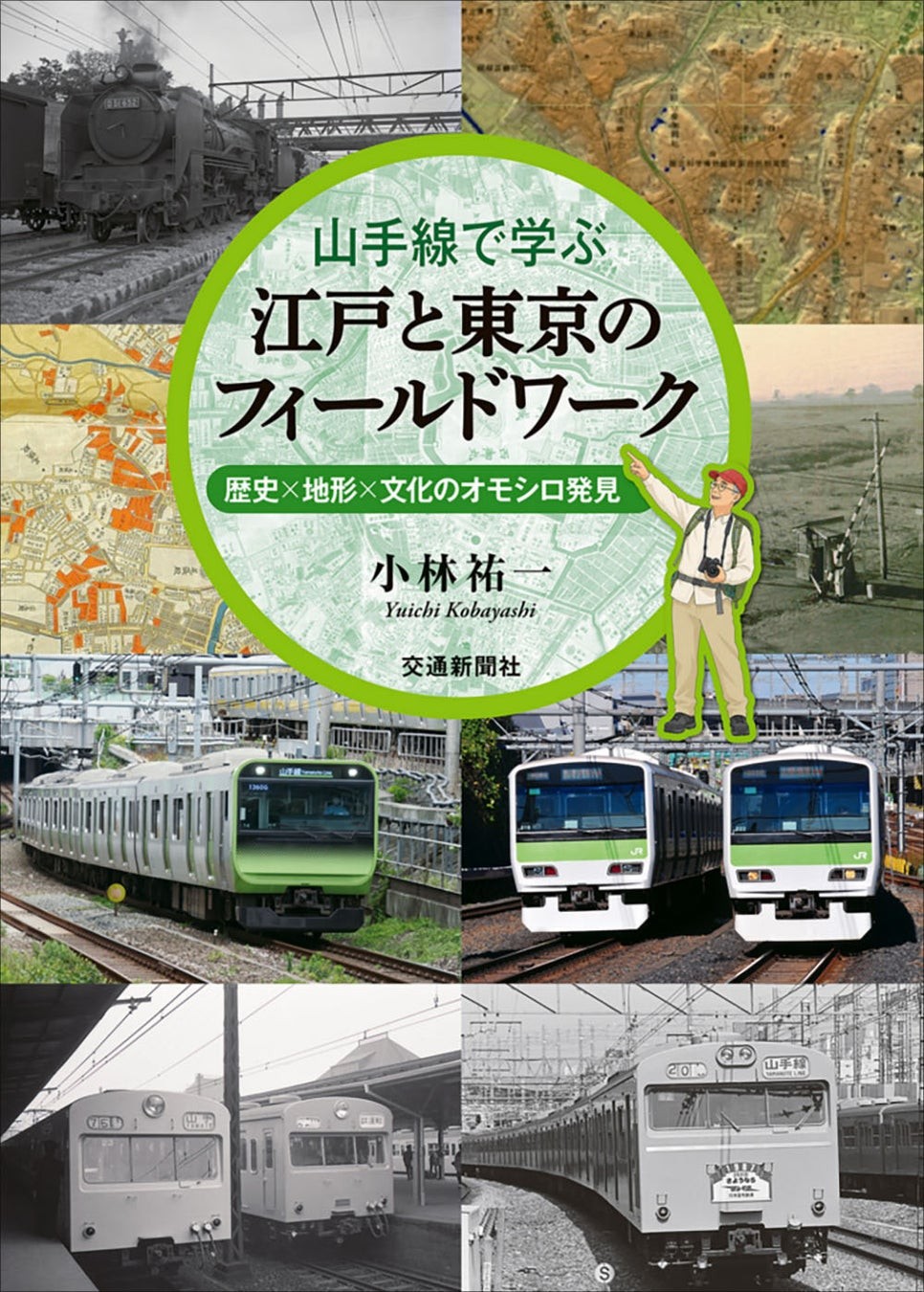『山手線で学ぶ江戸と東京のフィールドワーク』表紙