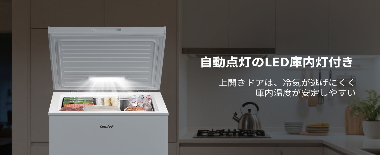 COMFEE' 上開き冷凍庫のLED庫内灯