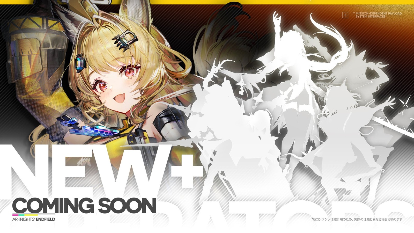 今後登場する新キャラクターのシルエット