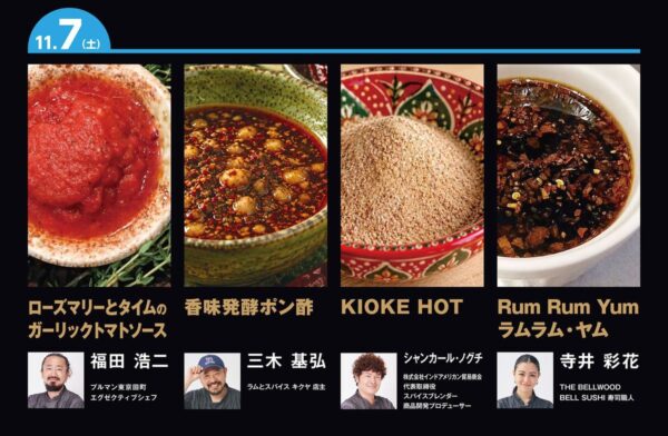 11月7日(土)に提供するラムチョップの4種のソース