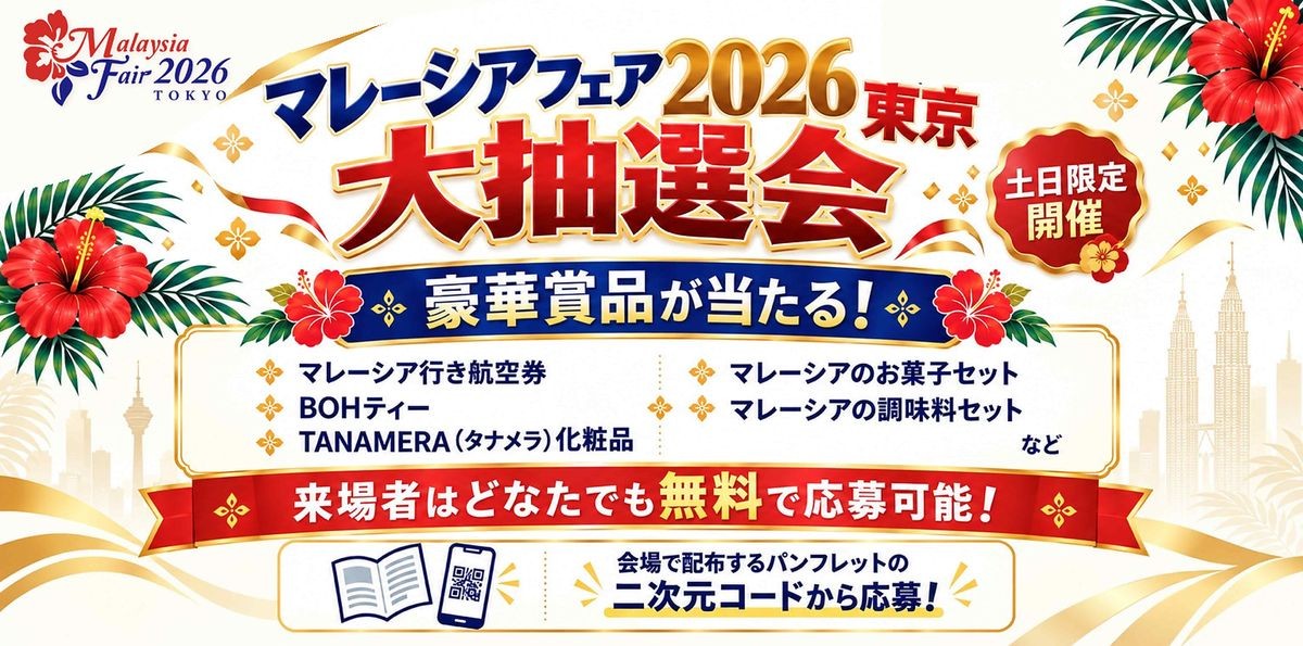 マレーシアフェア2026東京 大抽選会の告知