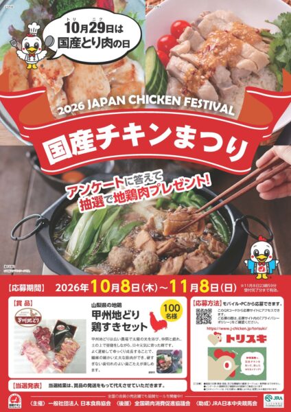 2026国産チキンまつりキャンペーンポスター
