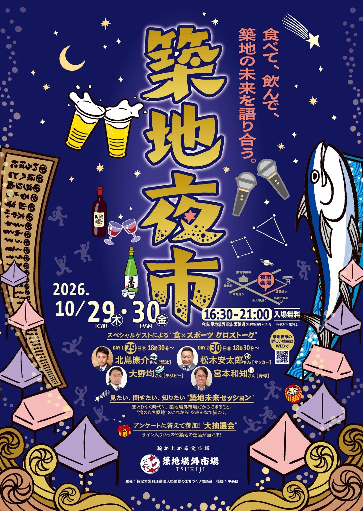 「築地夜市」キービジュアル