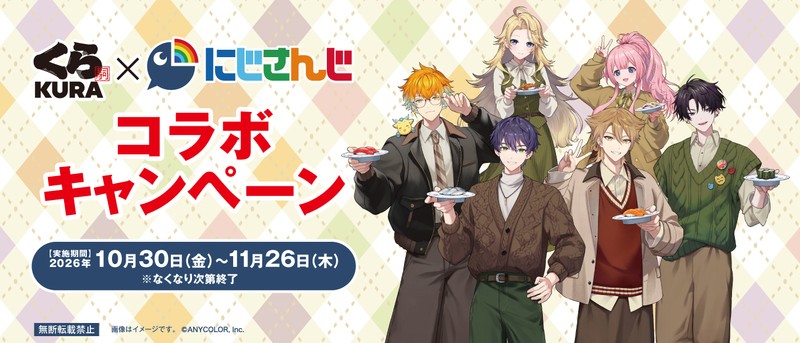 くら寿司×「にじさんじ」コラボキャンペーンのビジュアル