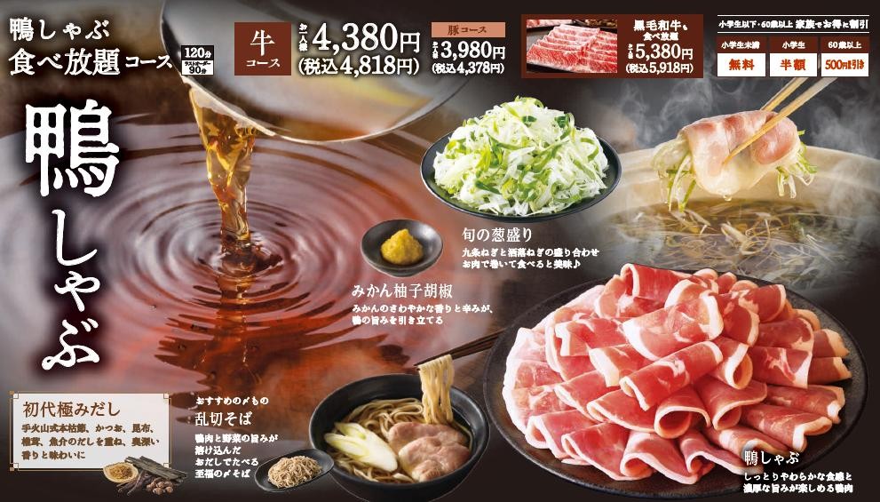 初代極みだしで味わう鴨しゃぶ