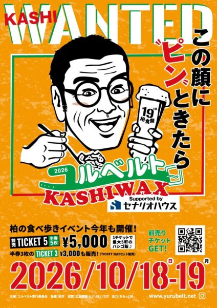 ユルベルトKASHIWAX 2026の告知ポスター