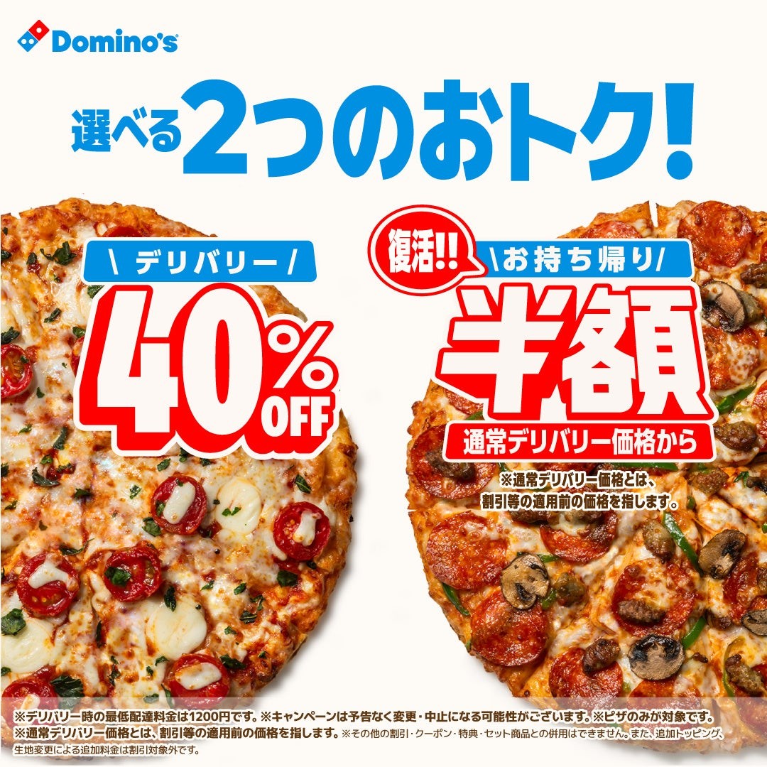 ドミノ・ピザ「デリバリー40%OFF」「お持ち帰り半額」キャンペーンのビジュアル