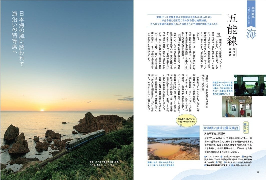 『ローカル線ひとり旅』五能線の誌面