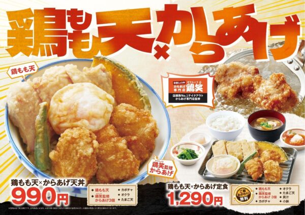 鶏もも天×からあげフェア
