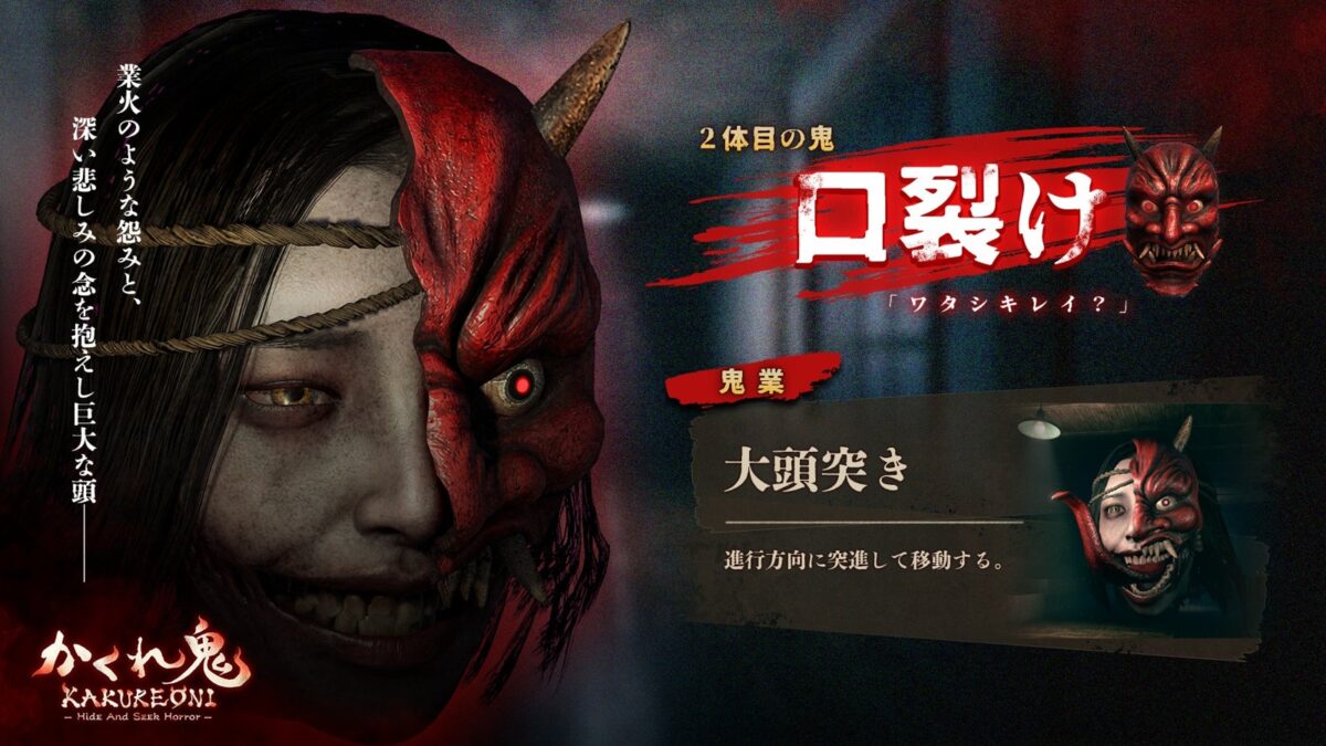 『かくれ鬼』2体目の鬼「口裂け」