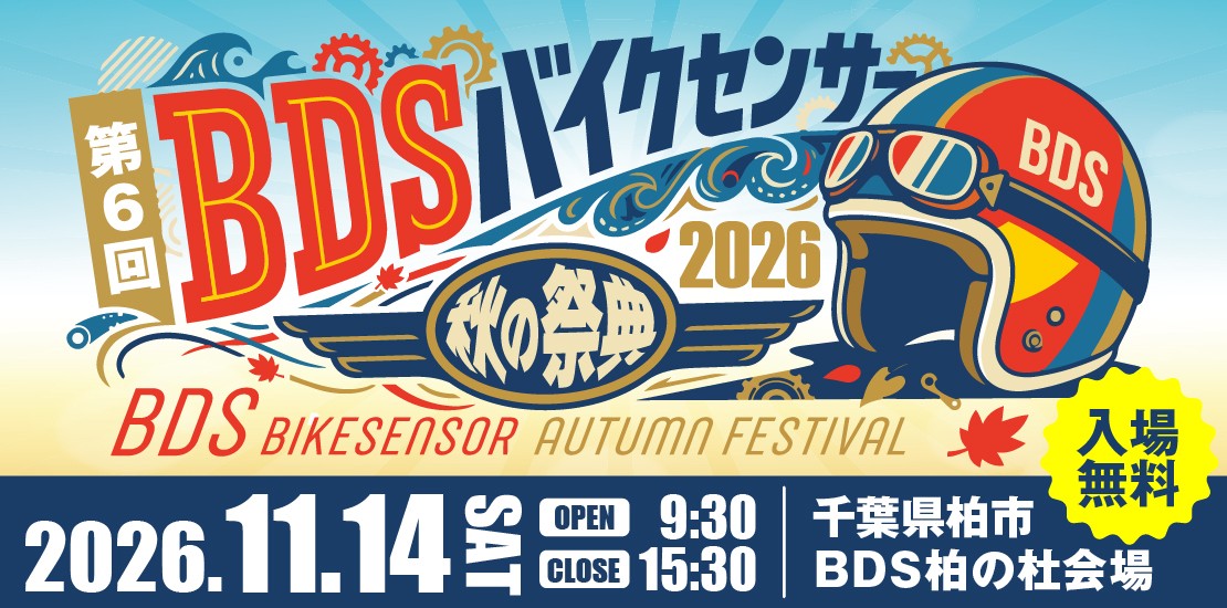 第6回 BDSバイクセンサー秋の祭典のタイトルバナー