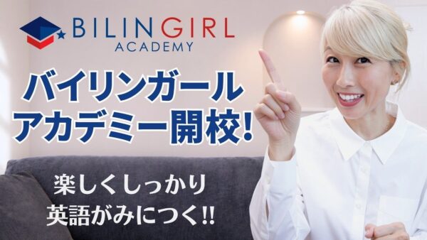 バイリンガール・アカデミー開校を告げる吉田ちかさん